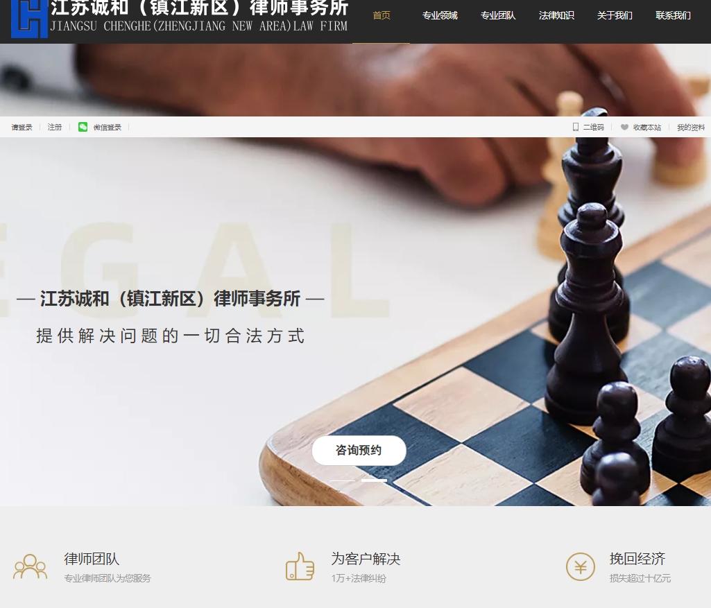 江苏诚和（镇江新区）律师事务所